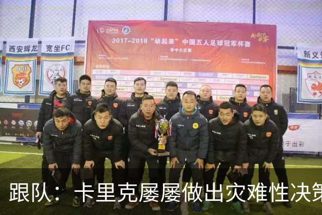 跟队：卡里克屡屡做出灾难性决策，曼联夏窗补强幅度也远远不够